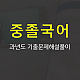 https://gumstart.sinjiwonedu.co.kr/data/item/1493278157/thumb-7KSR7KG46rWt7Ja06riw7Lac_80x80.jpg