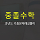 https://gumstart.sinjiwonedu.co.kr/data/item/1493278409/thumb-7KSR7KG47IiY7ZWZ6riw7Lac_80x80.jpg