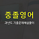 https://gumstart.sinjiwonedu.co.kr/data/item/1493278606/thumb-7KSR7KG47JiB7Ja06riw7Lac_80x80.jpg