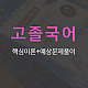 https://gumstart.sinjiwonedu.co.kr/data/item/1494403115/thumb-6rOg7KG46rWt7Ja0_80x80.jpg