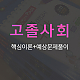 https://gumstart.sinjiwonedu.co.kr/data/item/1494403773/thumb-6rOg7KG47IKs7ZqM_80x80.jpg