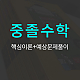https://gumstart.sinjiwonedu.co.kr/data/item/1494404230/thumb-7KSR7KG47IiY7ZWZ_80x80.jpg