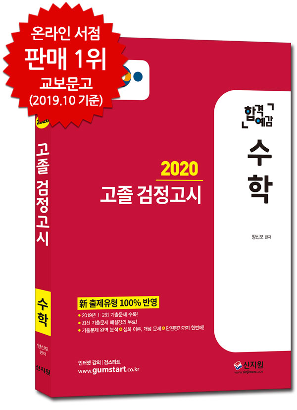 [2020 합격예감]EBS 고졸 검정고시_수학