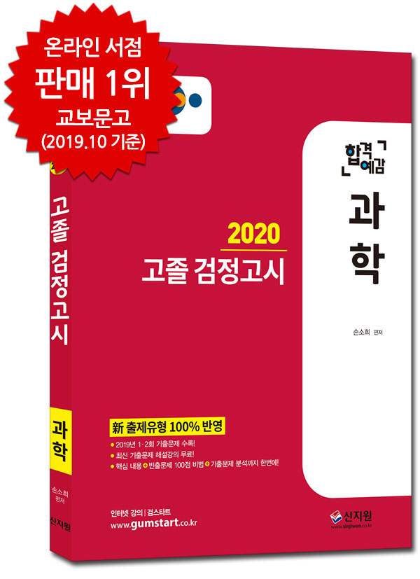 [2020 합격예감]EBS 고졸 검정고시_과학