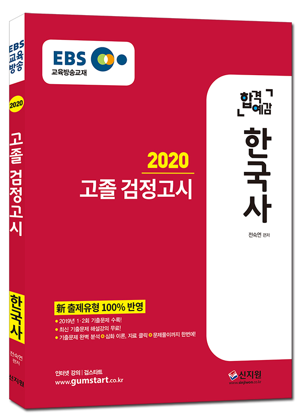 [2020 합격예감]EBS 고졸 검정고시_한국사