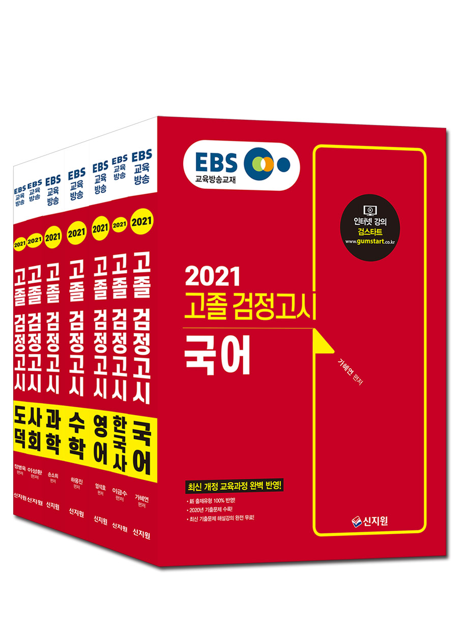 2021 EBS 고졸 검정고시_7과목 세트