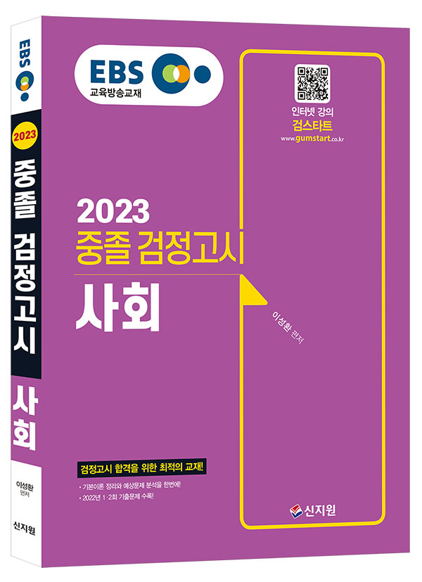2023 EBS 중졸 검정고시 사회 기본서