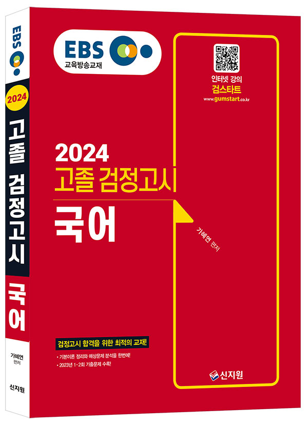 2024 EBS 고졸 검정고시 국어 기본서
