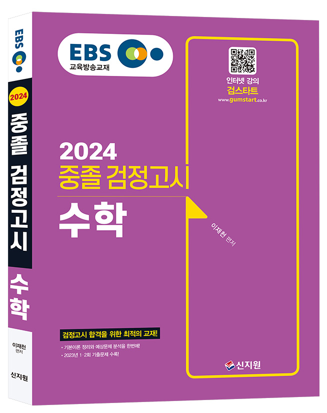 2024 EBS 중졸 검정고시 수학 기본서