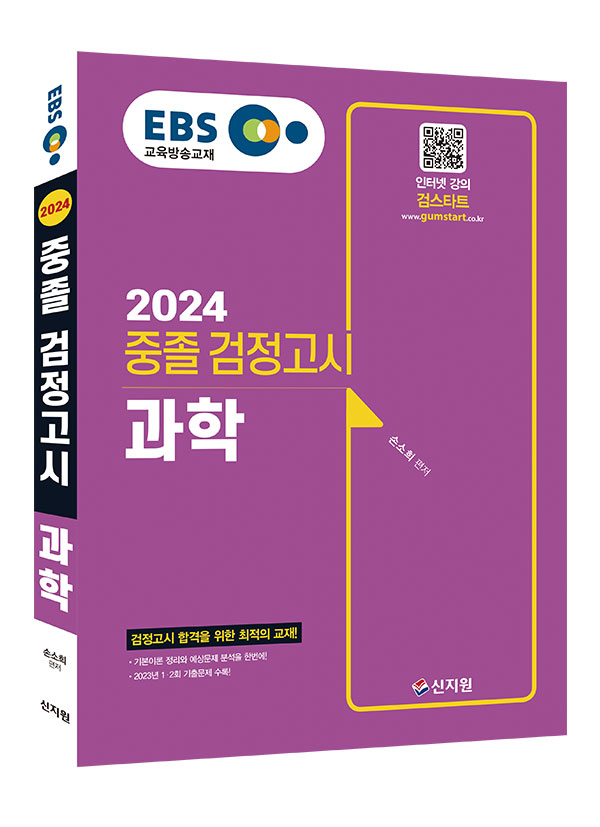 2024 EBS 중졸 검정고시 과학 기본서