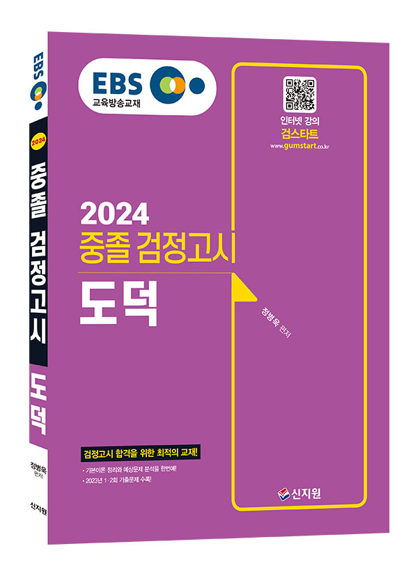 2024 EBS 중졸 검정고시 도덕 기본서