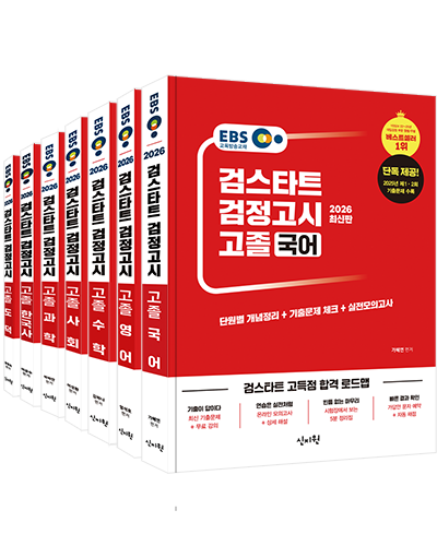 2026 EBS 검스타트 검정고시 고졸 7과목 세트