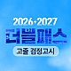 https://gumstart.sinjiwonedu.co.kr/data/item/1770881258/thumb-642U67iU7Yyo7Iqk6rOg7KG47I2464Sk7J28_80x80.png