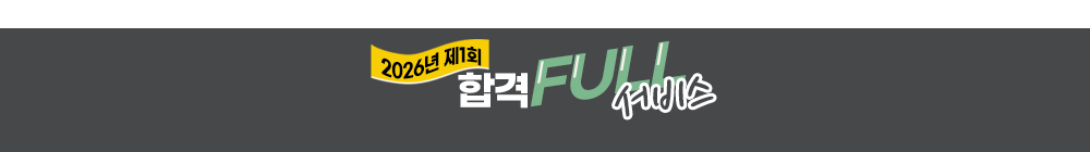 합격FULL